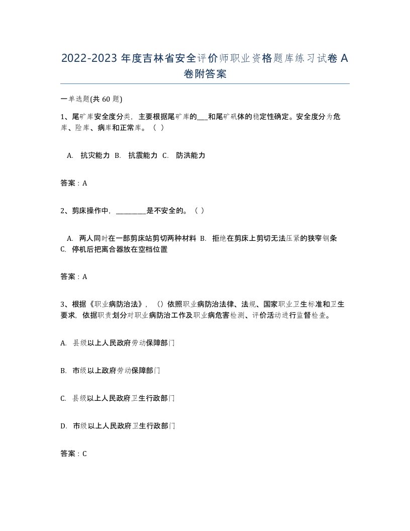 2022-2023年度吉林省安全评价师职业资格题库练习试卷A卷附答案