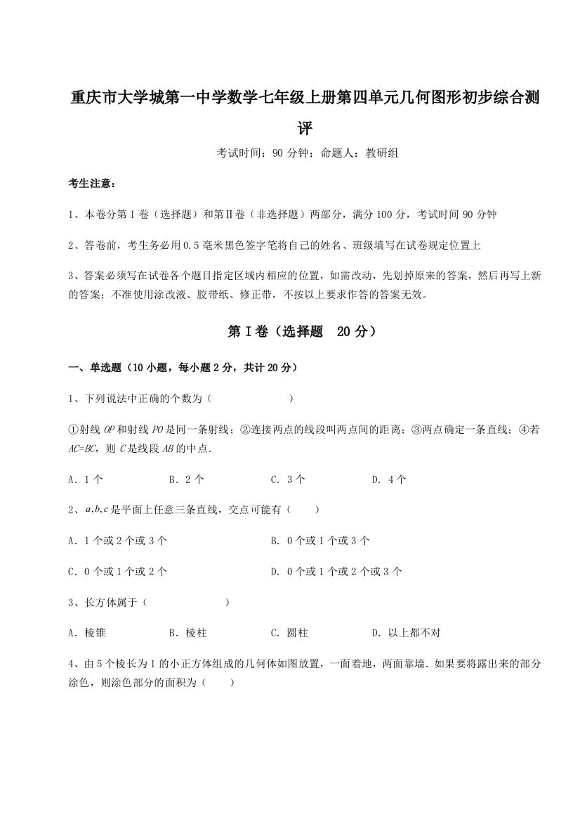 难点解析重庆市大学城第一中学数学七年级上册第四单元几何图形初步综合测评A卷（详解版）