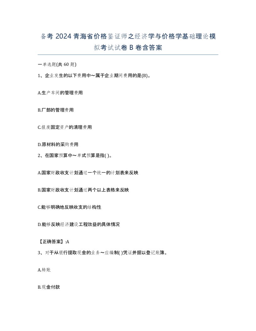 备考2024青海省价格鉴证师之经济学与价格学基础理论模拟考试试卷B卷含答案