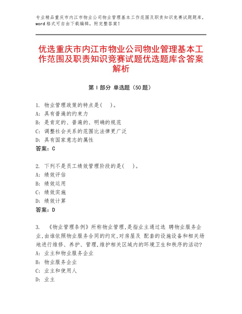 优选重庆市内江市物业公司物业管理基本工作范围及职责知识竞赛试题优选题库含答案解析