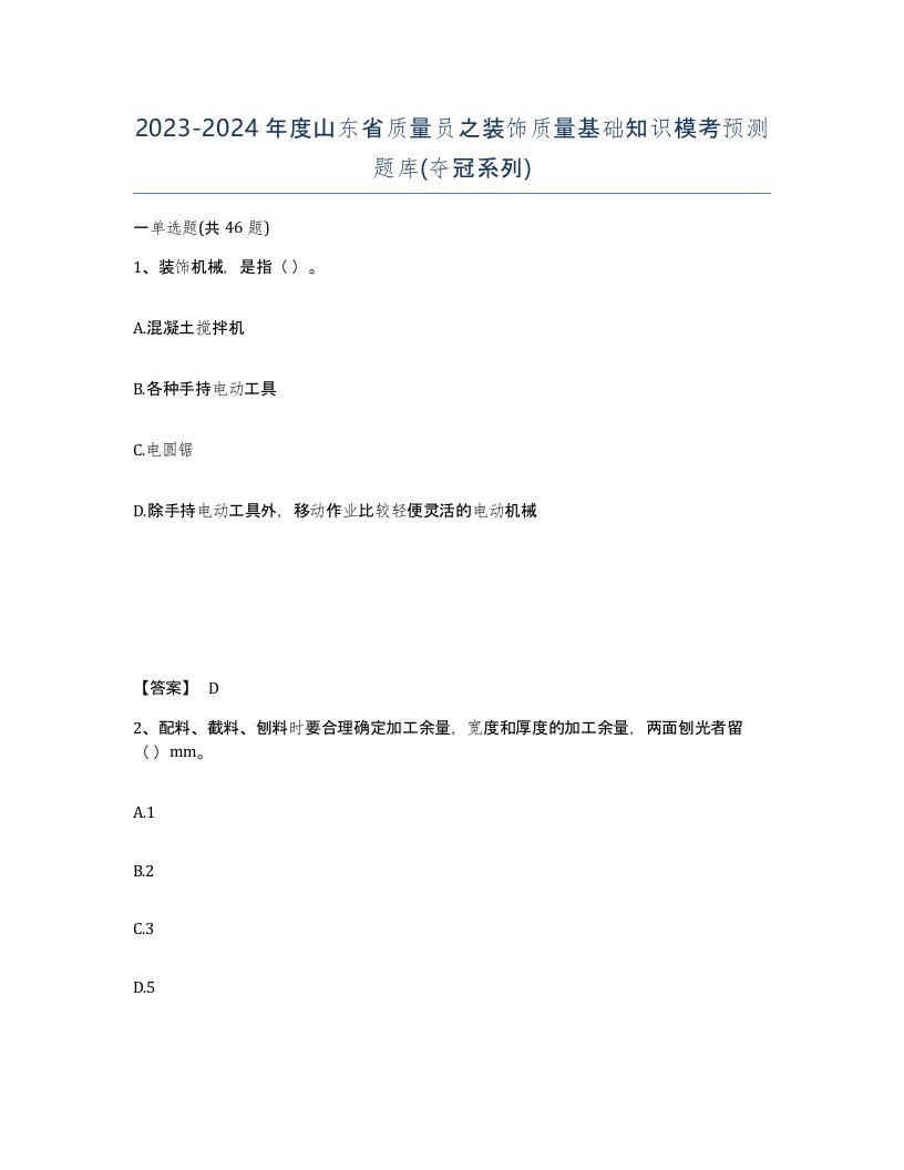 2023-2024年度山东省质量员之装饰质量基础知识模考预测题库夺冠系列