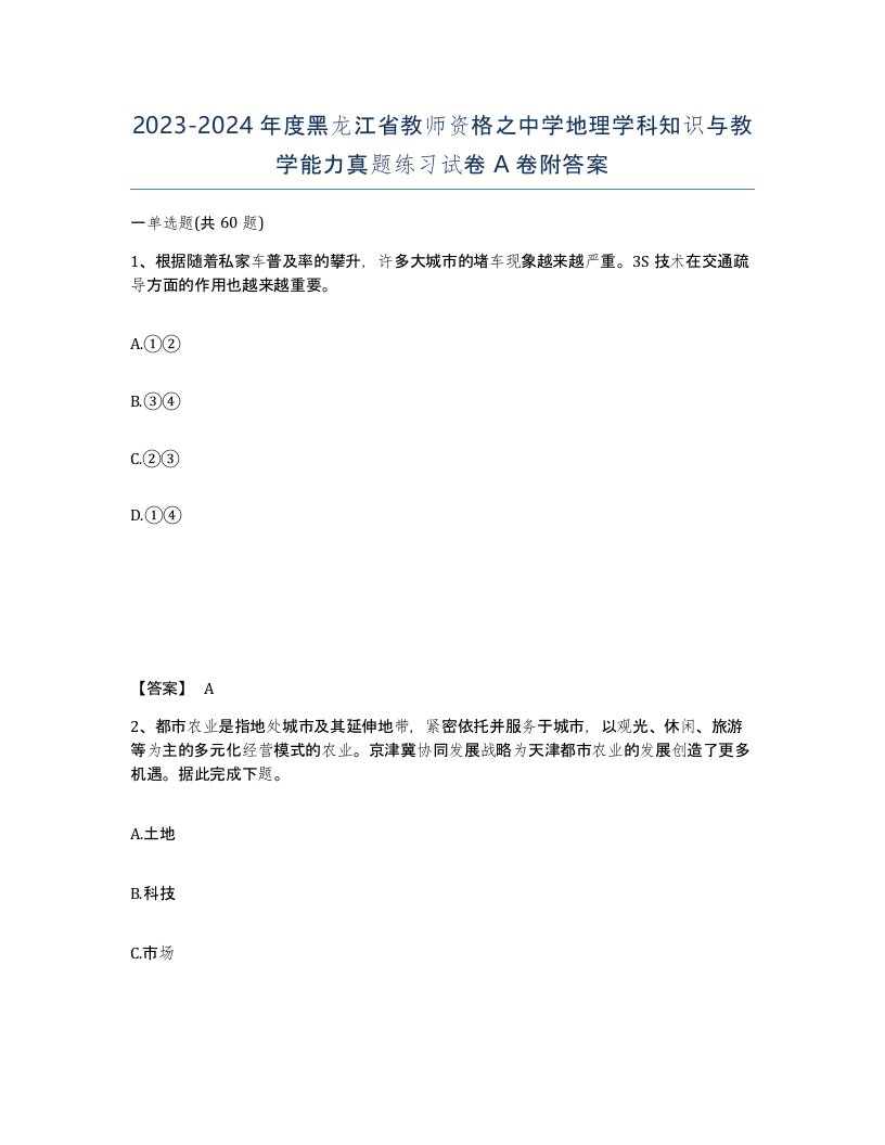 2023-2024年度黑龙江省教师资格之中学地理学科知识与教学能力真题练习试卷A卷附答案