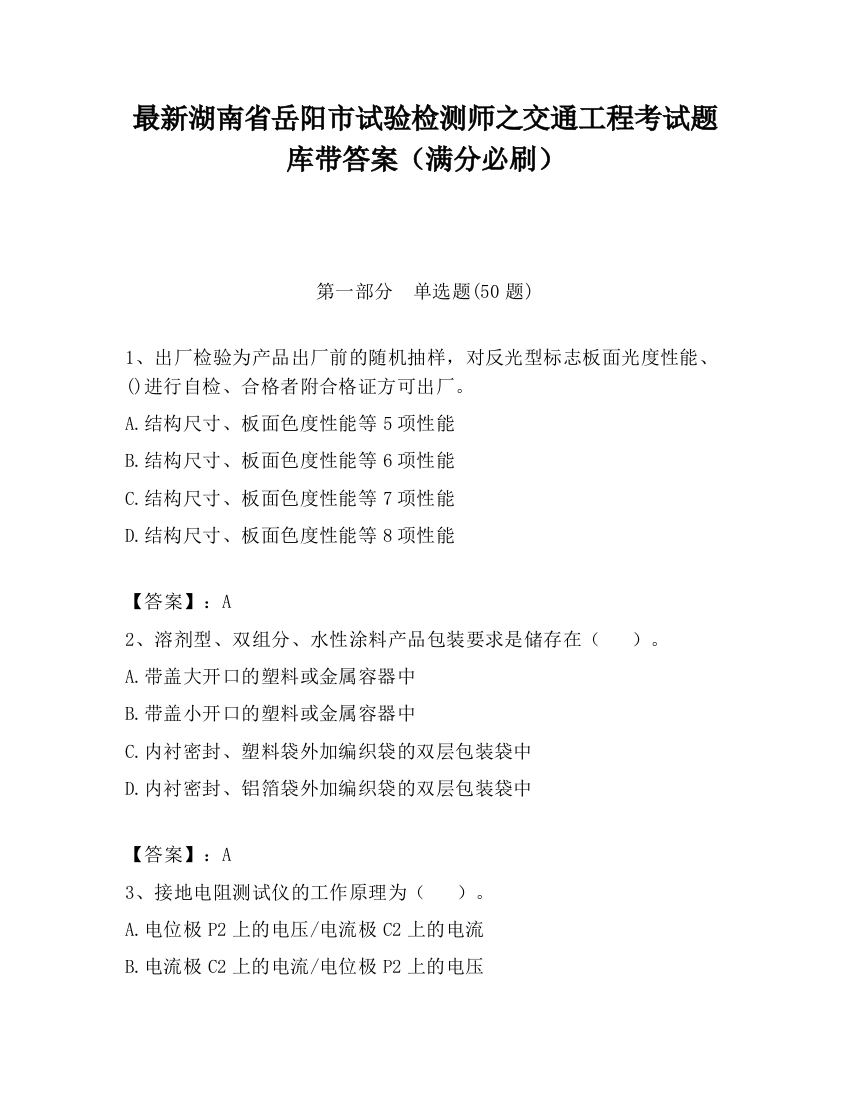 最新湖南省岳阳市试验检测师之交通工程考试题库带答案（满分必刷）