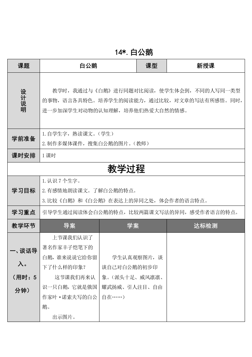 四年级上册语文导学案14白公鹅人教新课标