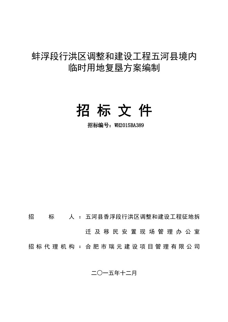 蚌浮段行洪区调整和建设工程五河县境内临时用地复垦方案编制招标