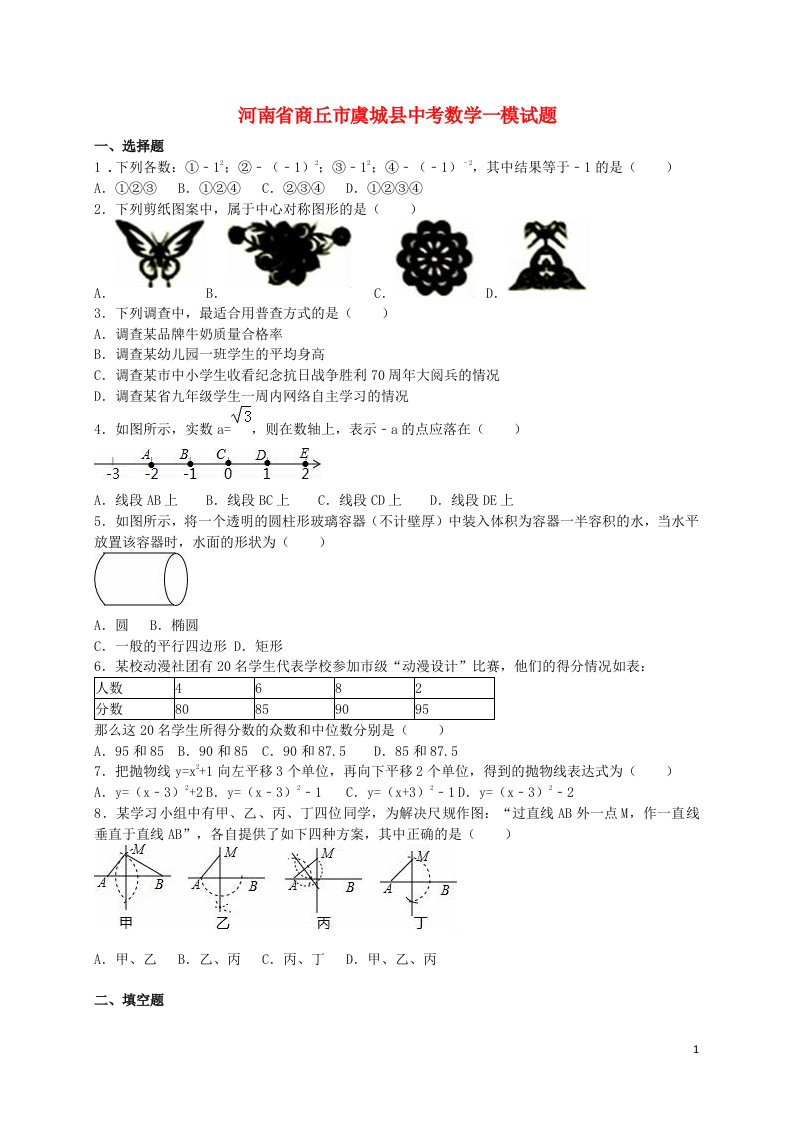 河南省商丘市虞城县中考数学一模试题（含解析）