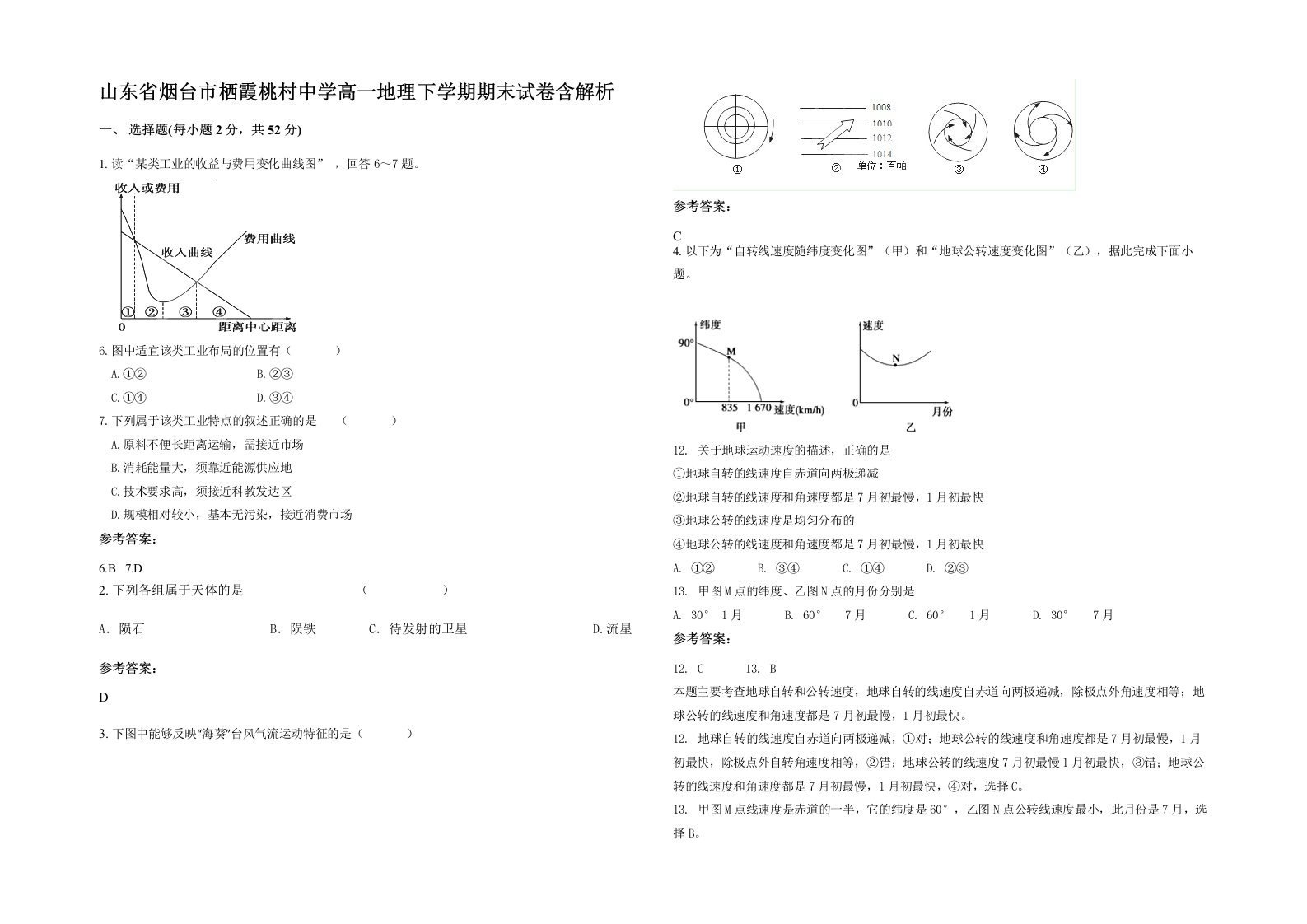 山东省烟台市栖霞桃村中学高一地理下学期期末试卷含解析