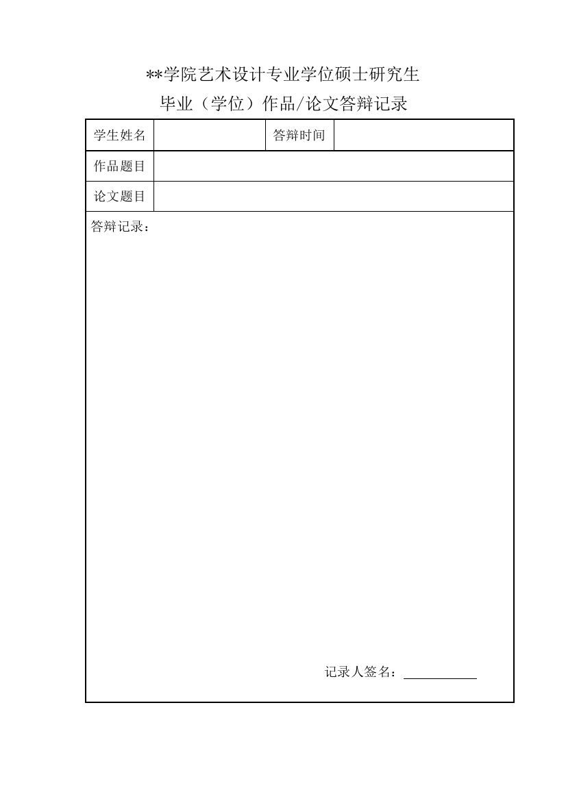 毕业(学位)作品论文答辩记录