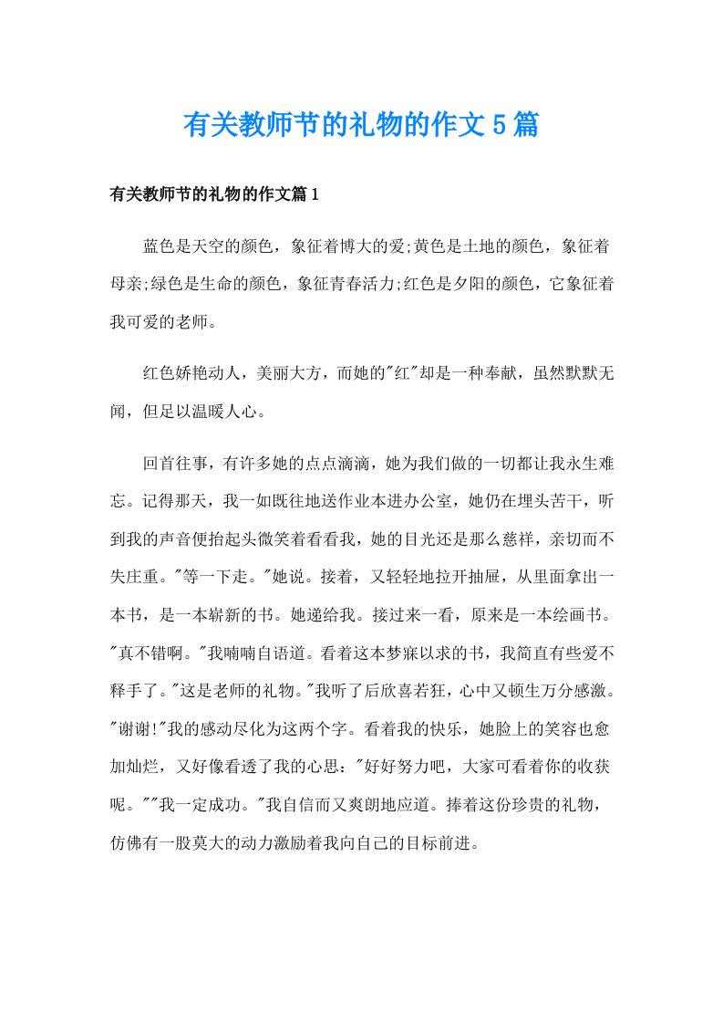 有关教师节的礼物的作文5篇