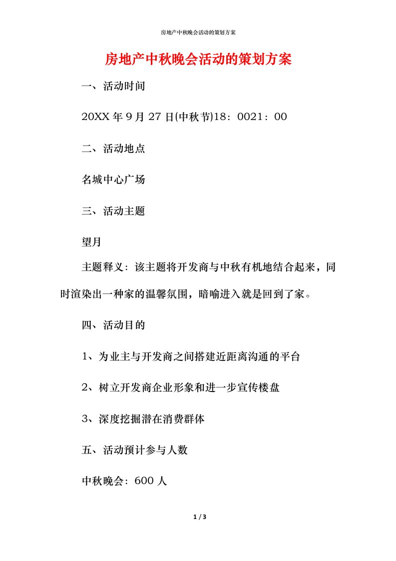 房地产中秋晚会活动的策划方案