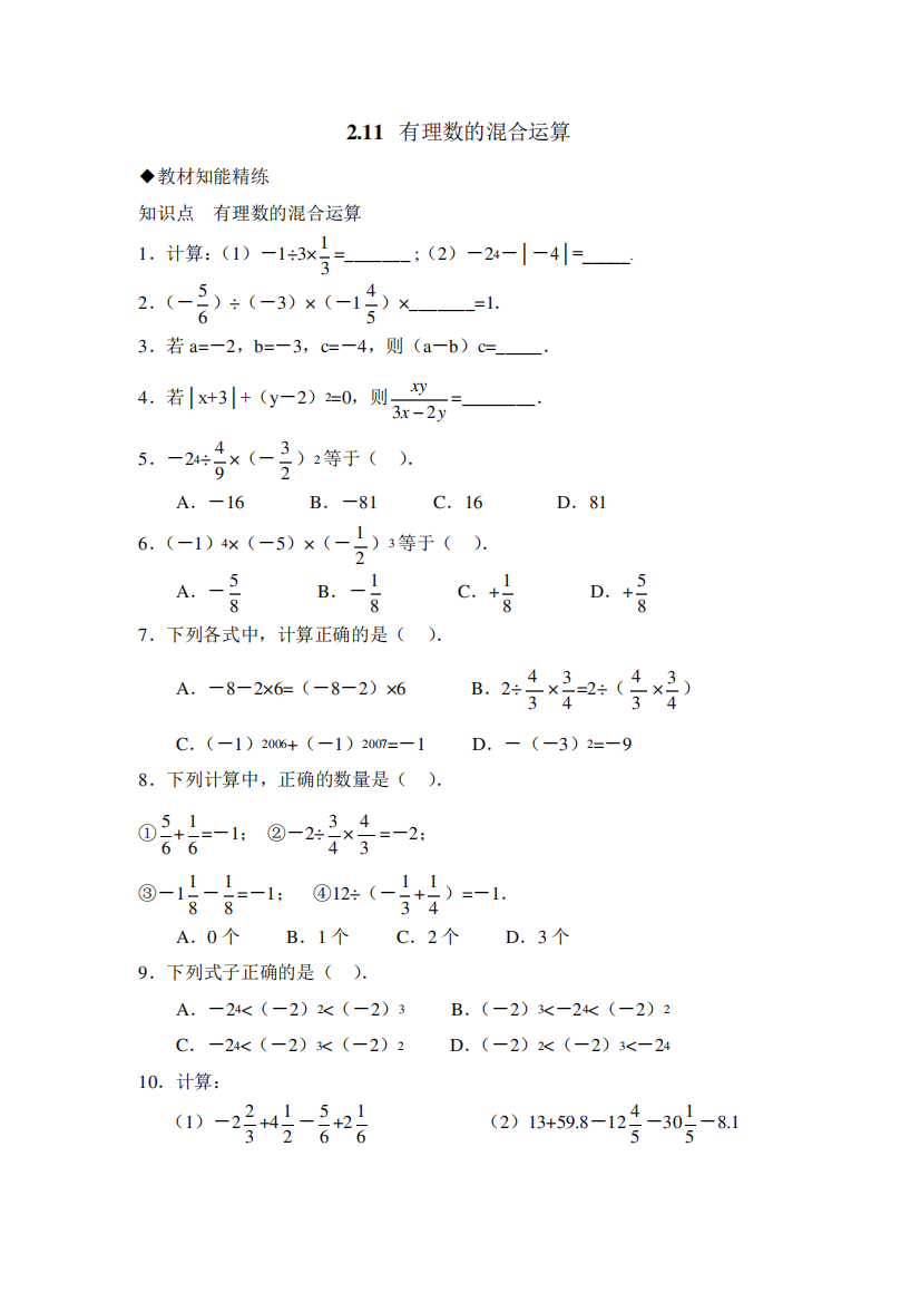 六年级上册数学鲁教版有理数的混合运算综合测试