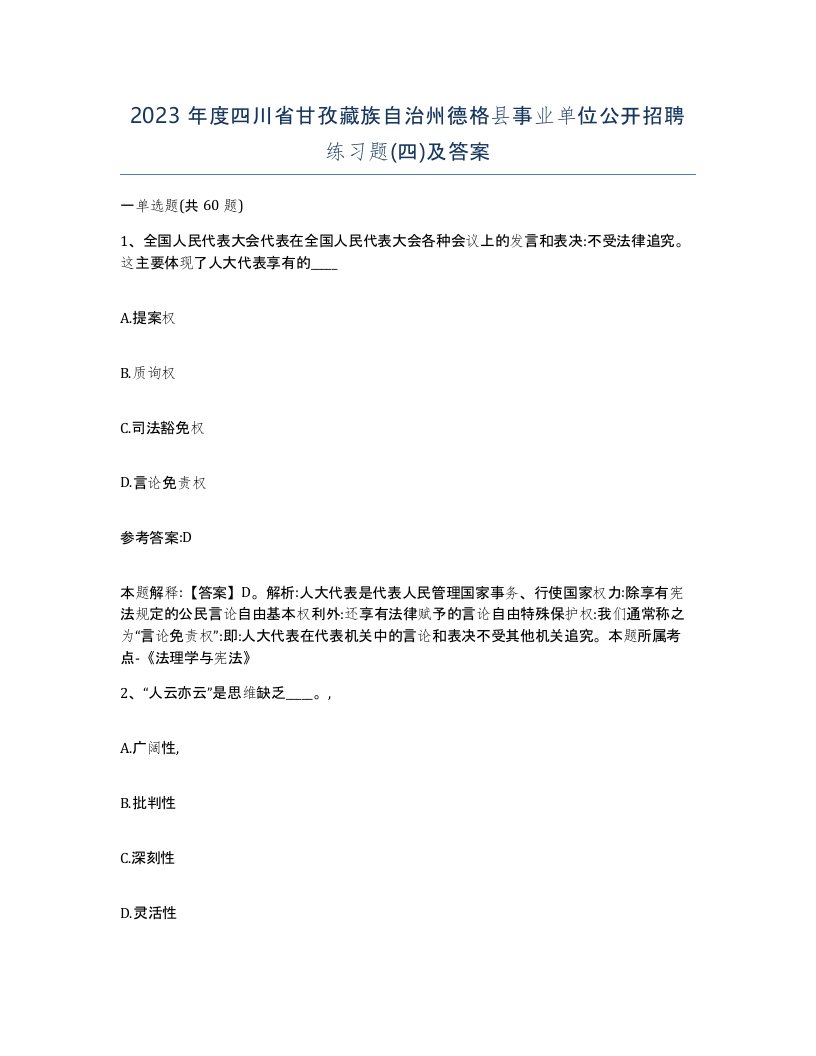 2023年度四川省甘孜藏族自治州德格县事业单位公开招聘练习题四及答案