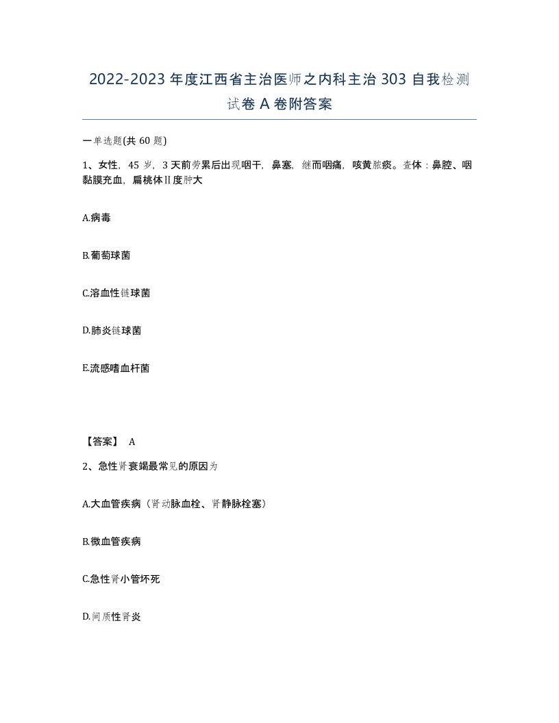 2022-2023年度江西省主治医师之内科主治303自我检测试卷A卷附答案