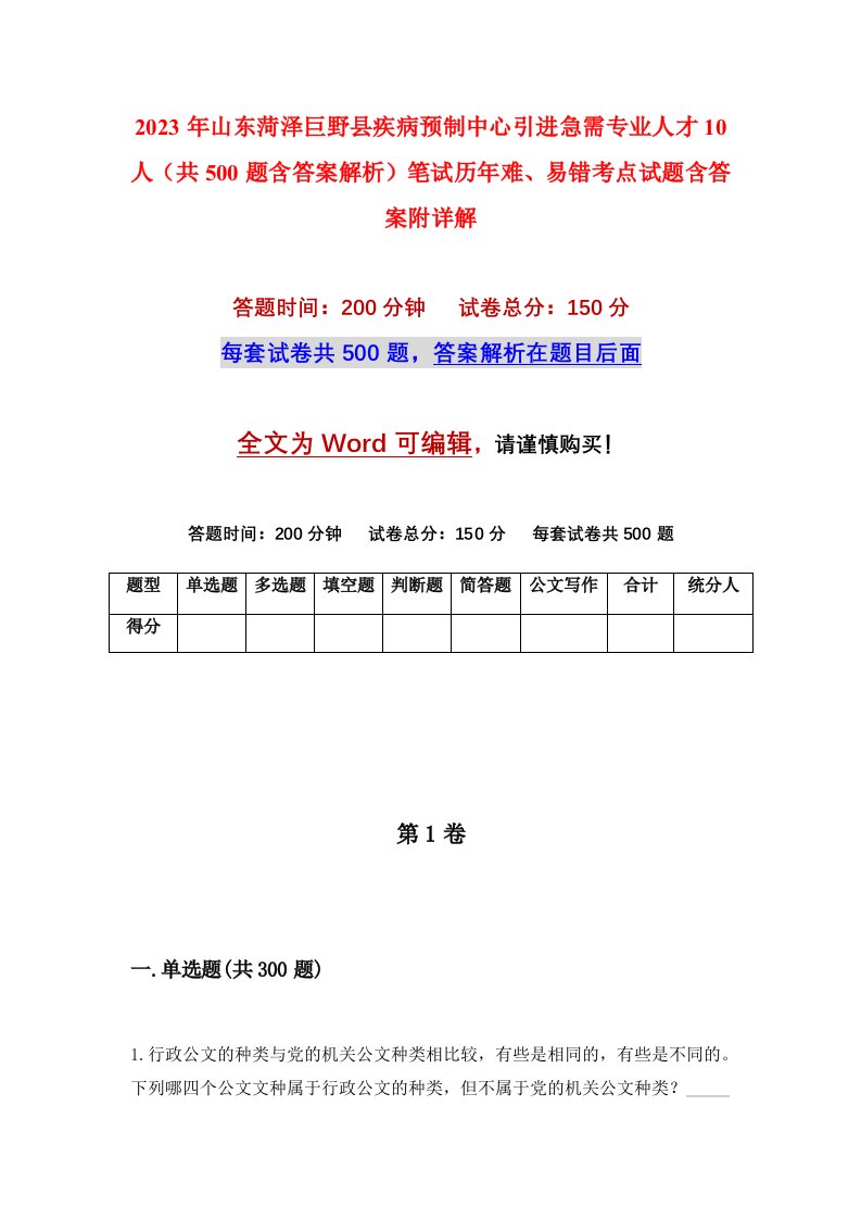 2023年山东菏泽巨野县疾病预制中心引进急需专业人才10人共500题含答案解析笔试历年难易错考点试题含答案附详解