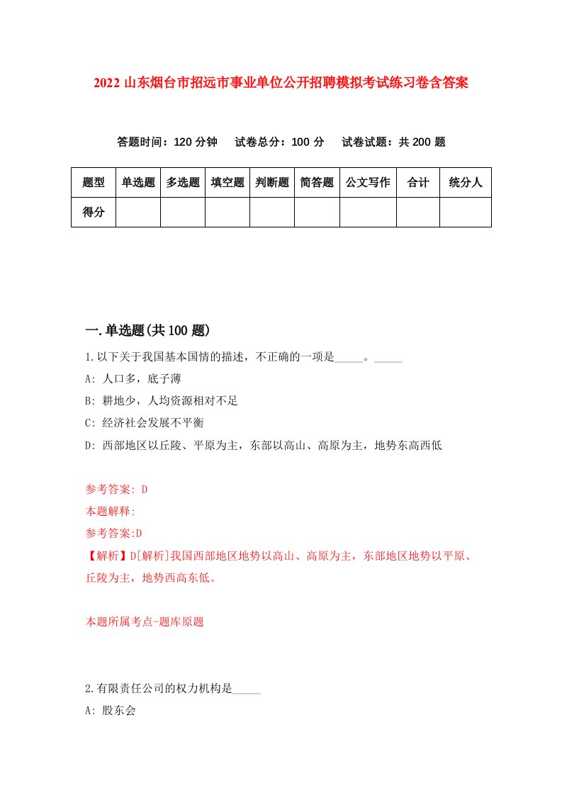 2022山东烟台市招远市事业单位公开招聘模拟考试练习卷含答案第0版