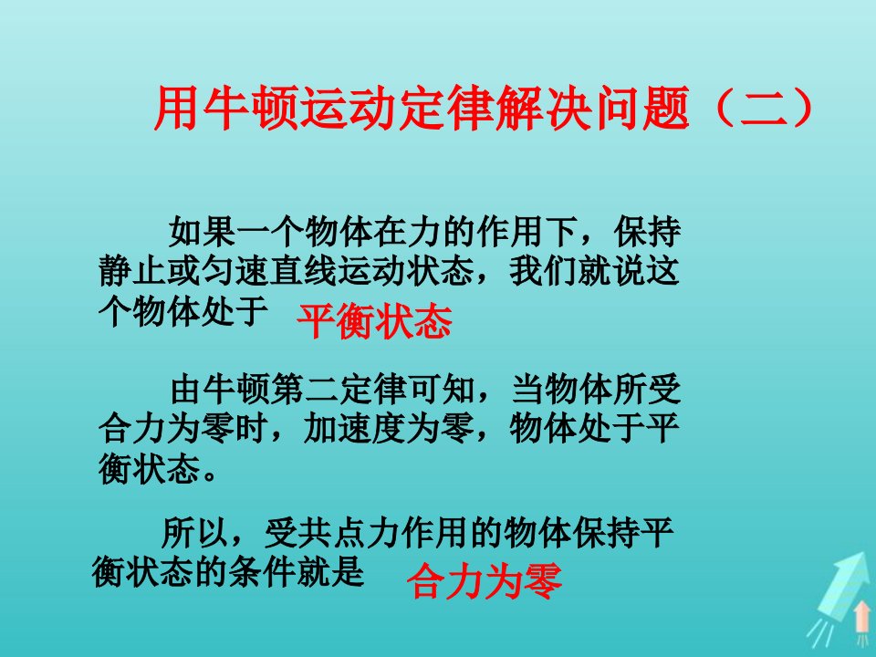 2022年高中物理第四章牛顿运动定律7用牛顿定律解决问题二课件2新人教版必修1