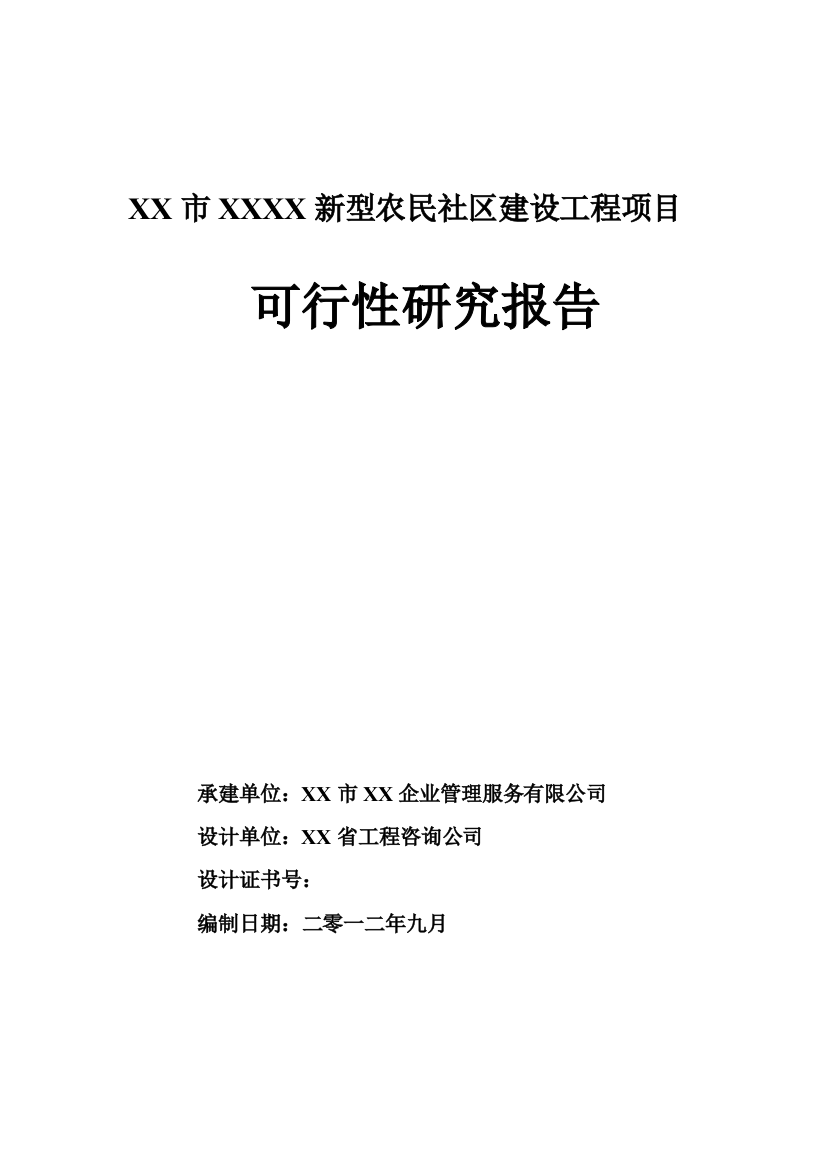 新型农民社区建设工程项目建设可行性研究报告