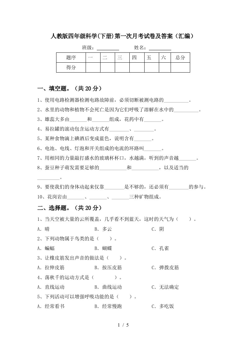 人教版四年级科学下册第一次月考试卷及答案汇编