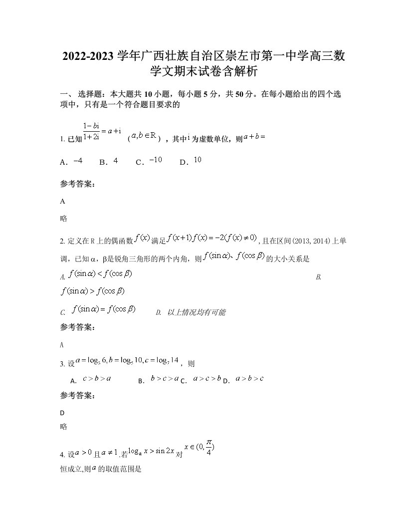 2022-2023学年广西壮族自治区崇左市第一中学高三数学文期末试卷含解析