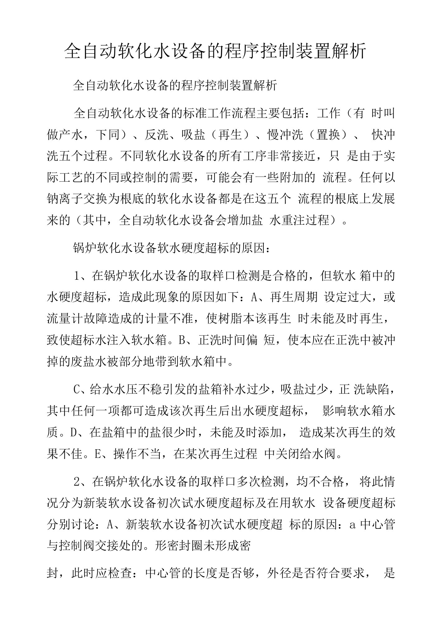 全自动软化水设备的程序控制装置解析.docx