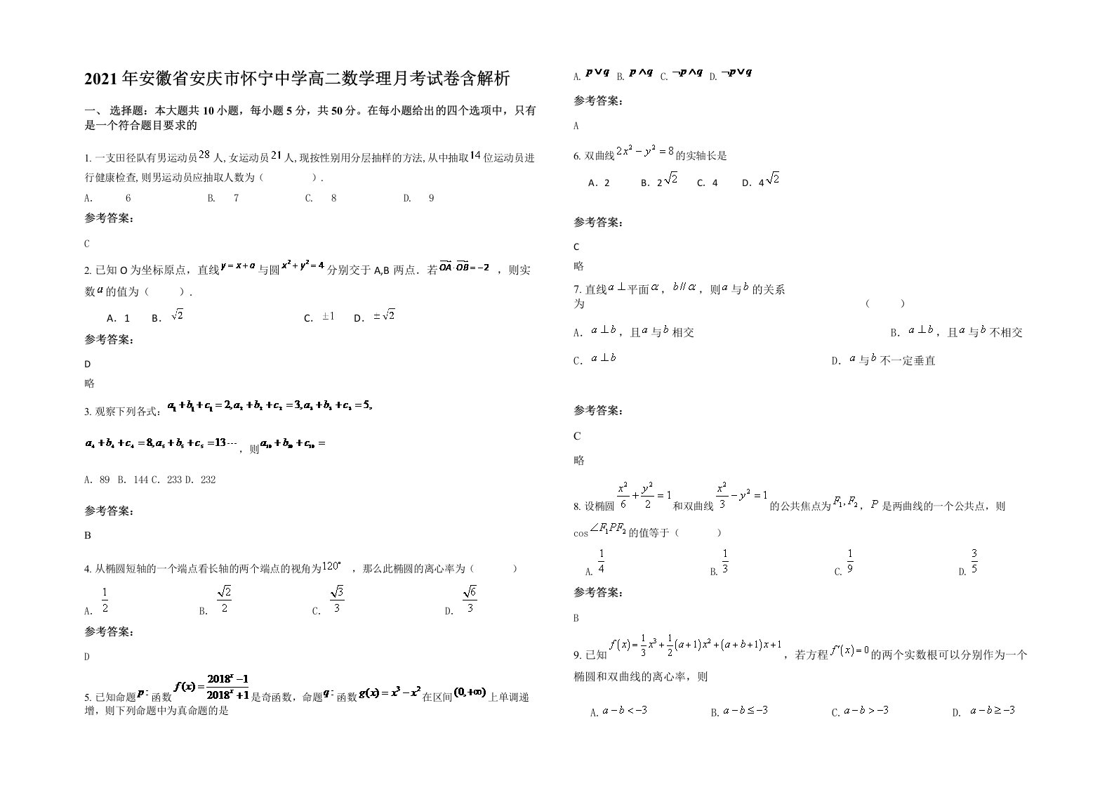 2021年安徽省安庆市怀宁中学高二数学理月考试卷含解析