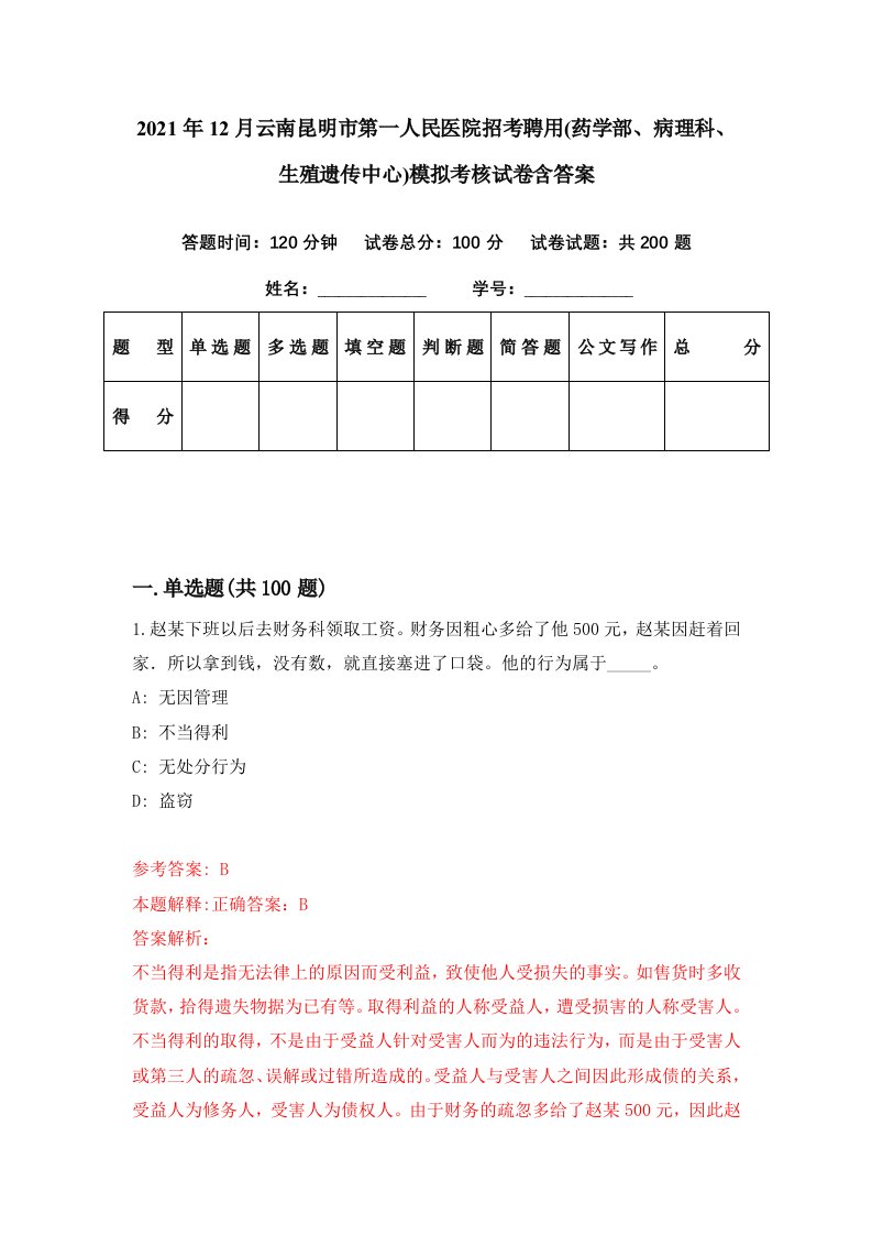 2021年12月云南昆明市第一人民医院招考聘用药学部病理科生殖遗传中心模拟考核试卷含答案3