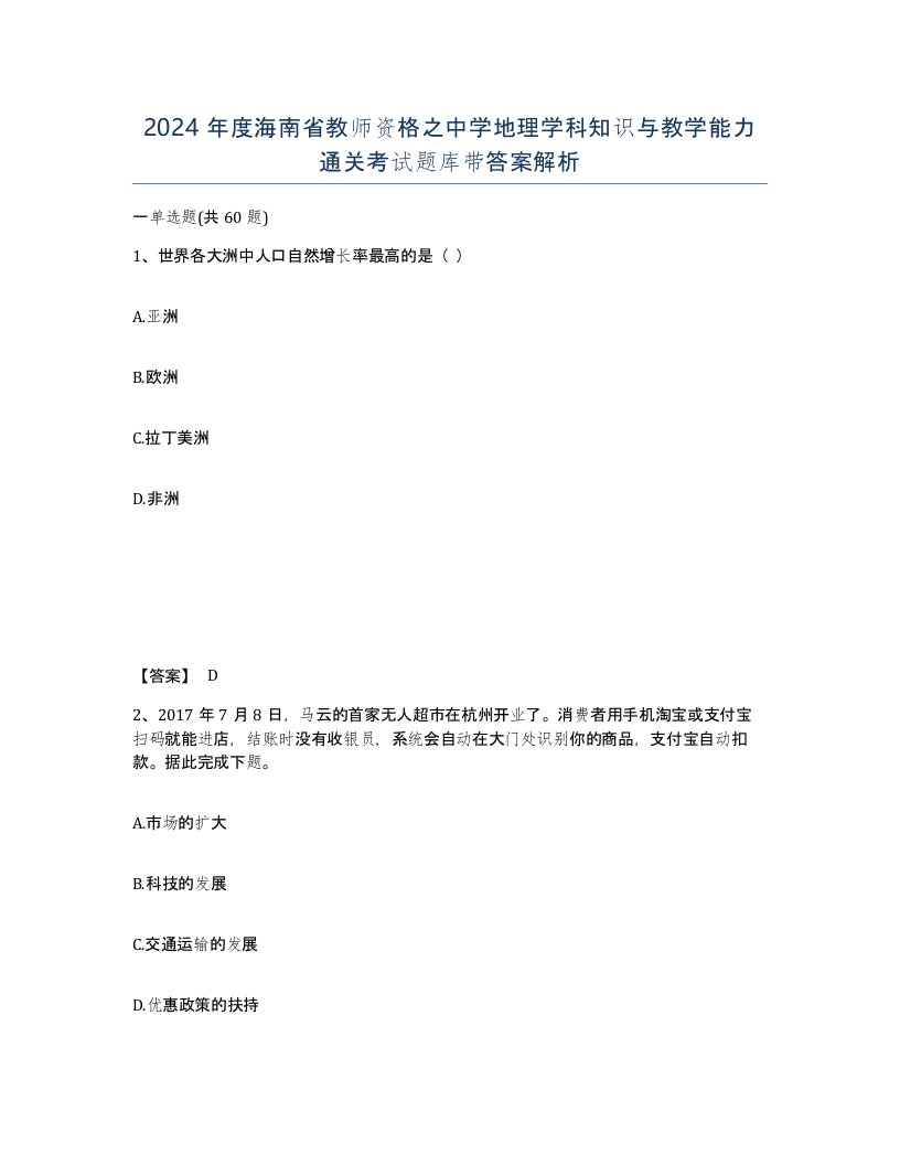 2024年度海南省教师资格之中学地理学科知识与教学能力通关考试题库带答案解析