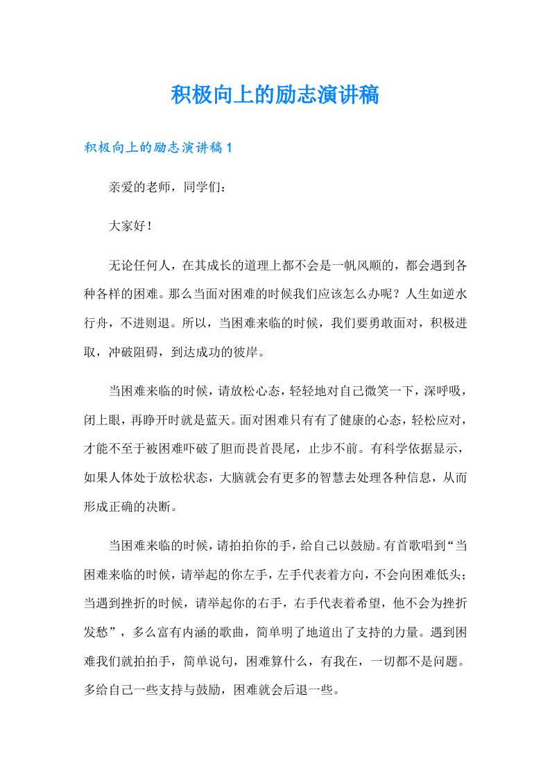 积极向上的励志演讲稿