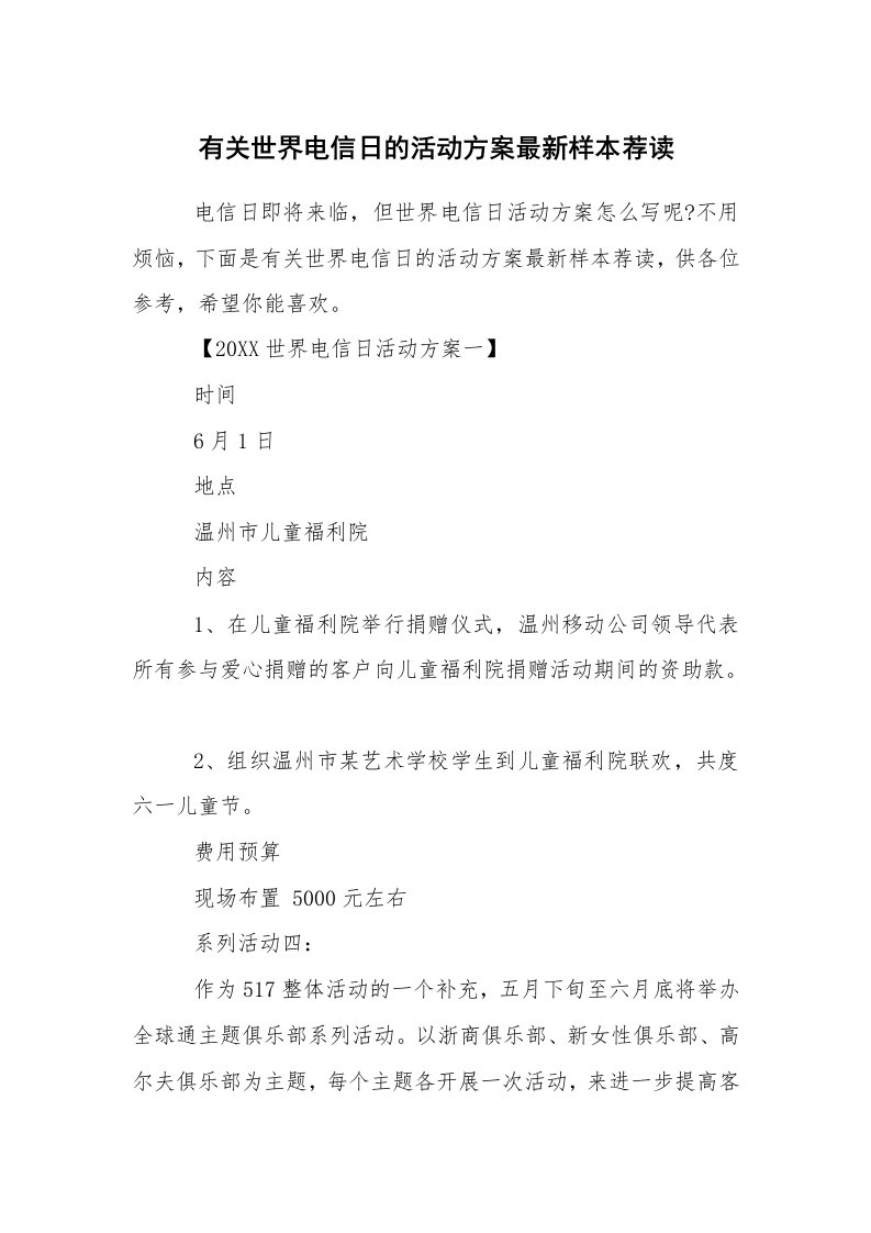 其他范文_活动方案_有关世界电信日的活动方案最新样本荐读