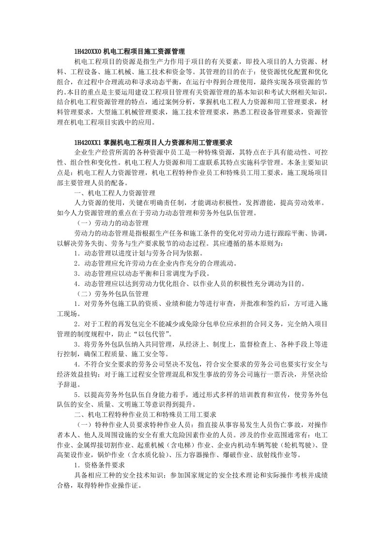 项目管理-X年一级建造师机电实务教材机电工程项目施工管理2