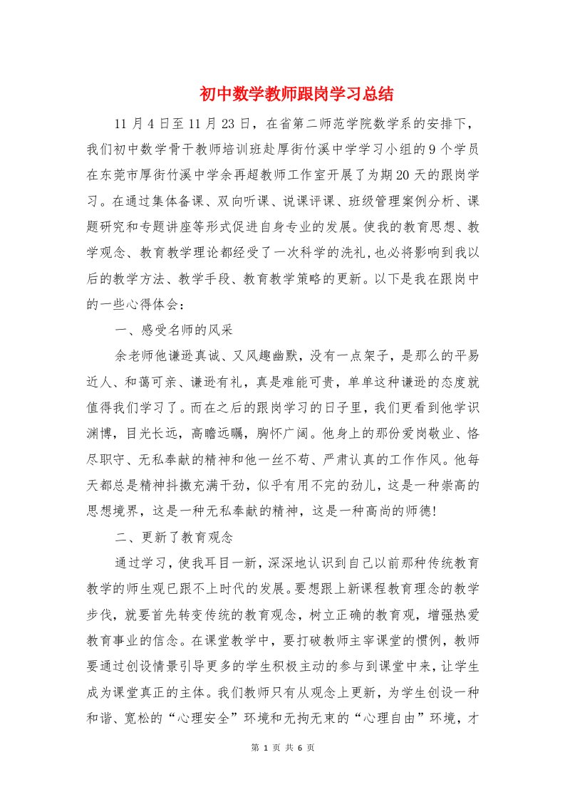 初中数学教师跟岗学习总结与初中数学教研组工作总结汇编