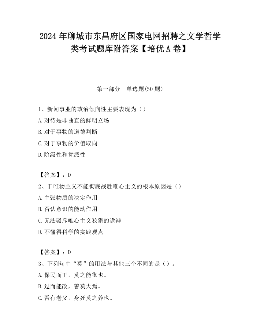 2024年聊城市东昌府区国家电网招聘之文学哲学类考试题库附答案【培优A卷】