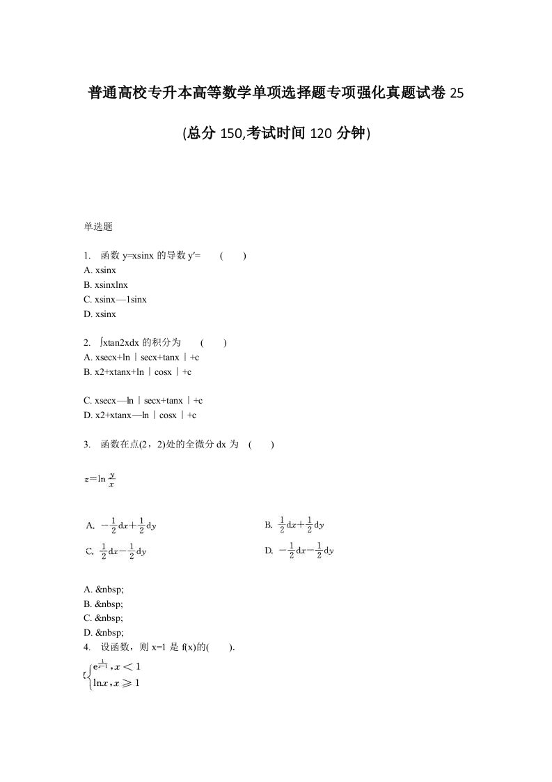 普通高校专升本高等数学单项选择题专项强化真题试卷25