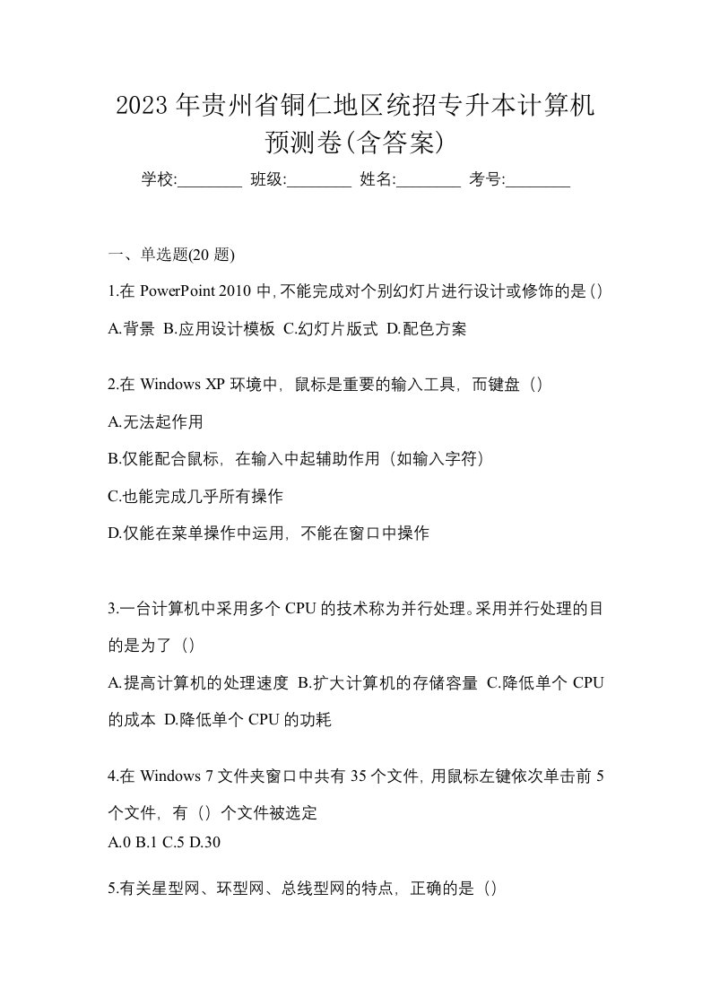 2023年贵州省铜仁地区统招专升本计算机预测卷含答案