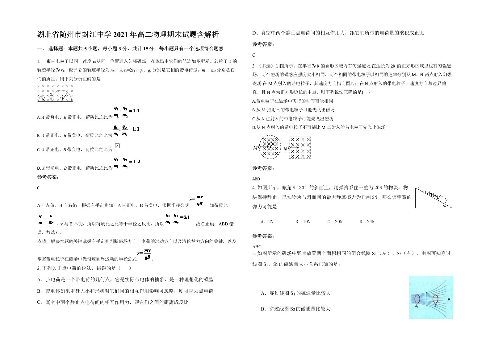 湖北省随州市封江中学2021年高二物理期末试题含解析