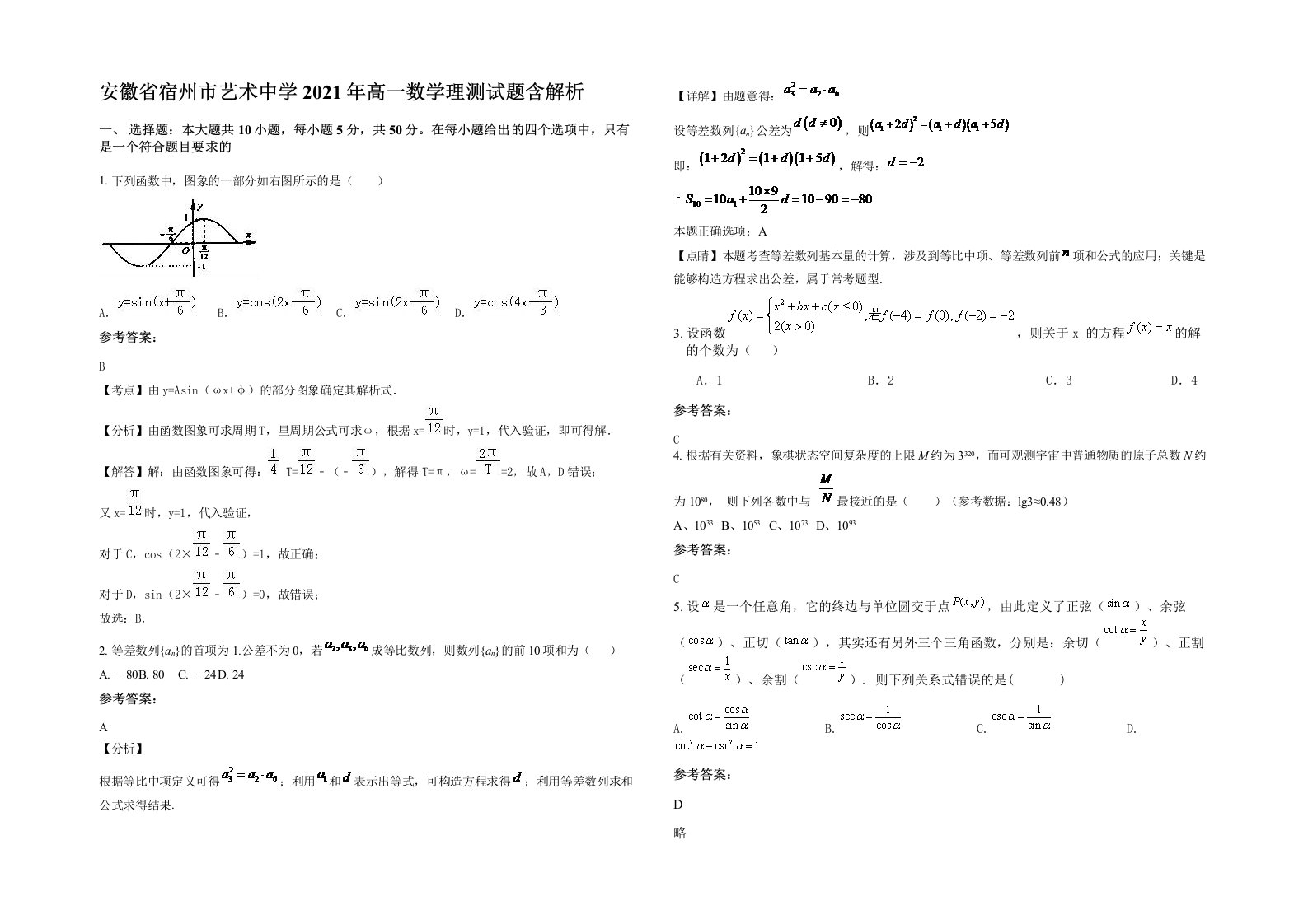 安徽省宿州市艺术中学2021年高一数学理测试题含解析