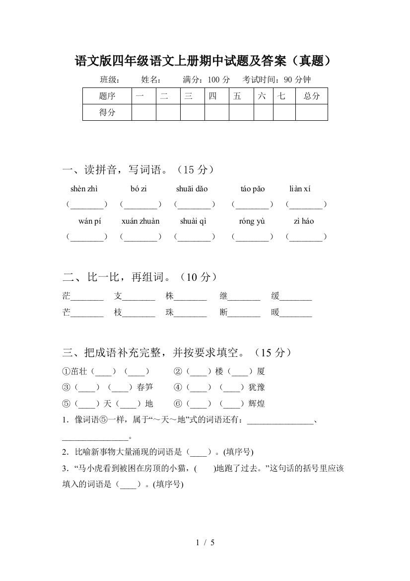 语文版四年级语文上册期中试题及答案(真题)