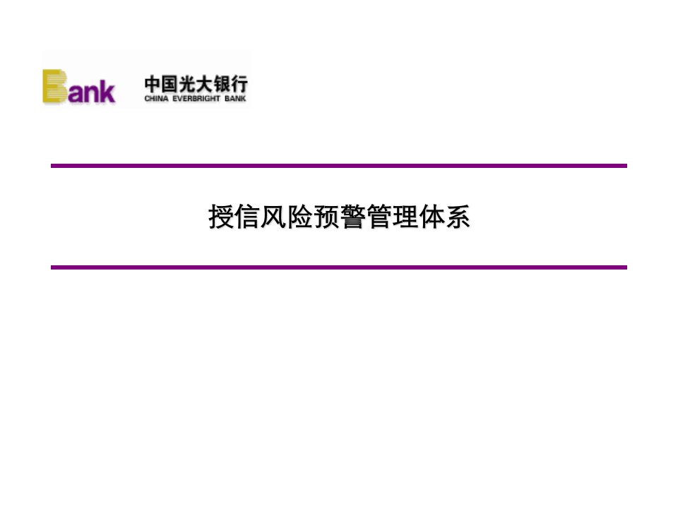 光大银行授信风险预警管理体系
