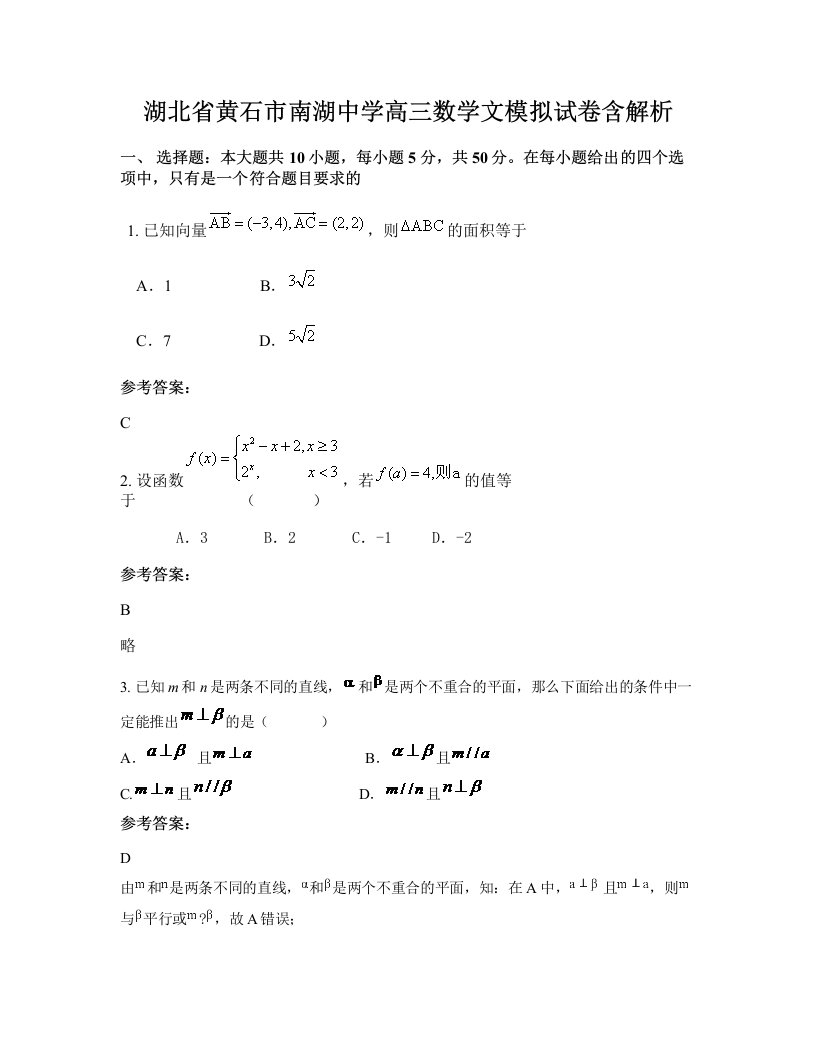 湖北省黄石市南湖中学高三数学文模拟试卷含解析