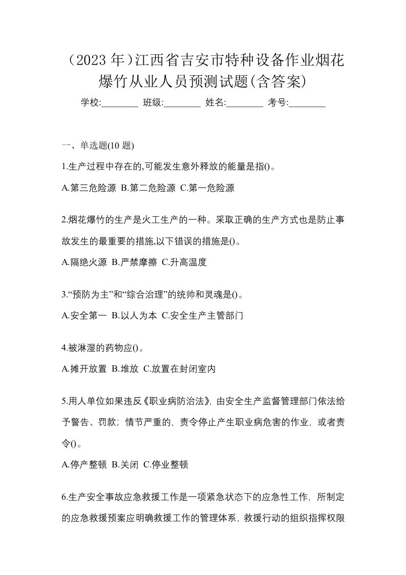 2023年江西省吉安市特种设备作业烟花爆竹从业人员预测试题含答案