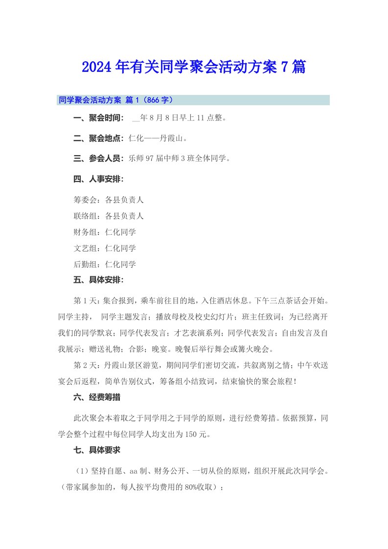 2024年有关同学聚会活动方案7篇