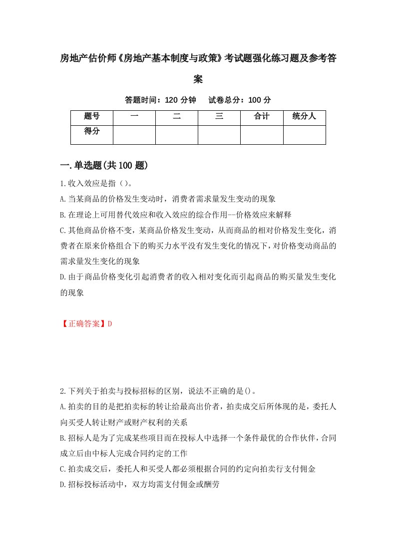 房地产估价师房地产基本制度与政策考试题强化练习题及参考答案第68期