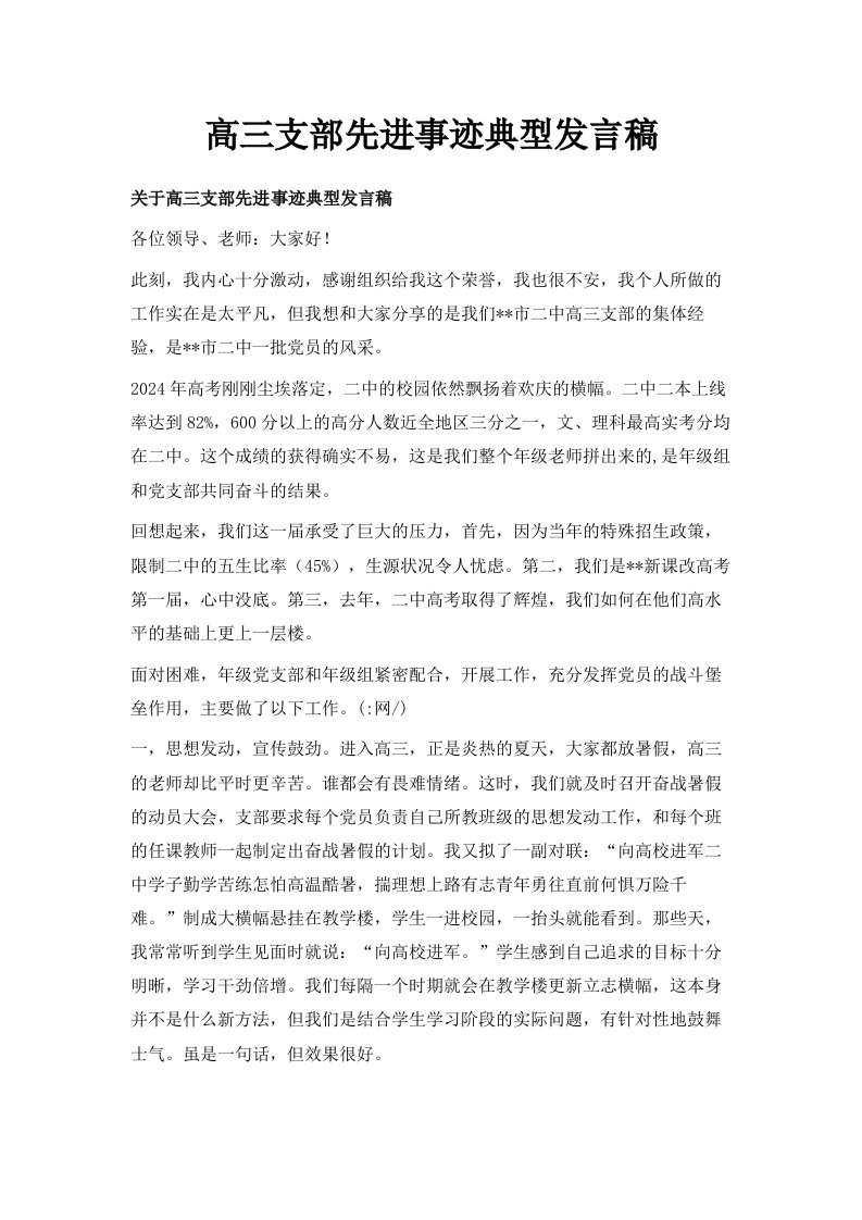 高三支部先进事迹典型发言稿