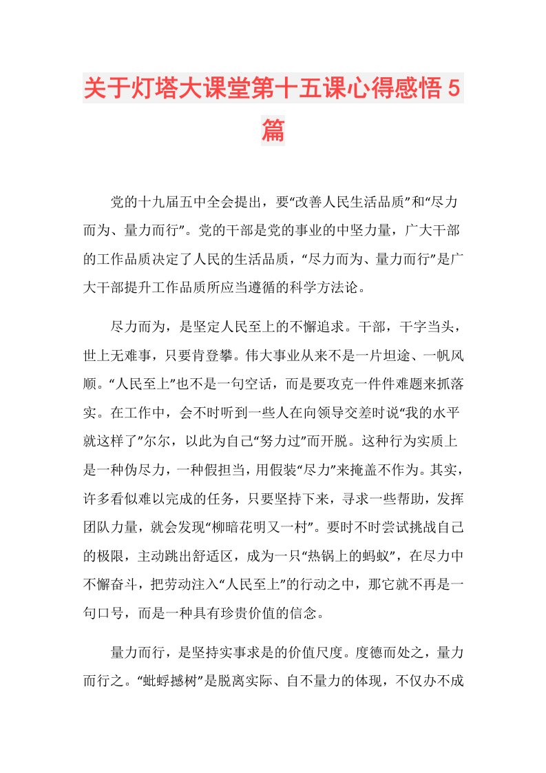 关于灯塔大课堂第十五课心得感悟5篇