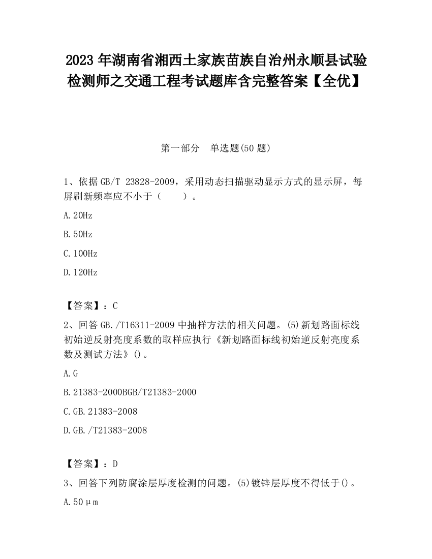 2023年湖南省湘西土家族苗族自治州永顺县试验检测师之交通工程考试题库含完整答案【全优】