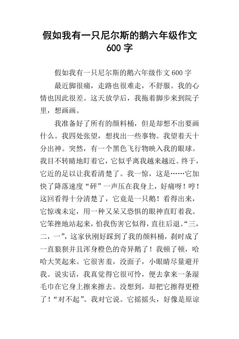 假如我有一只尼尔斯的鹅六年级作文600字_1