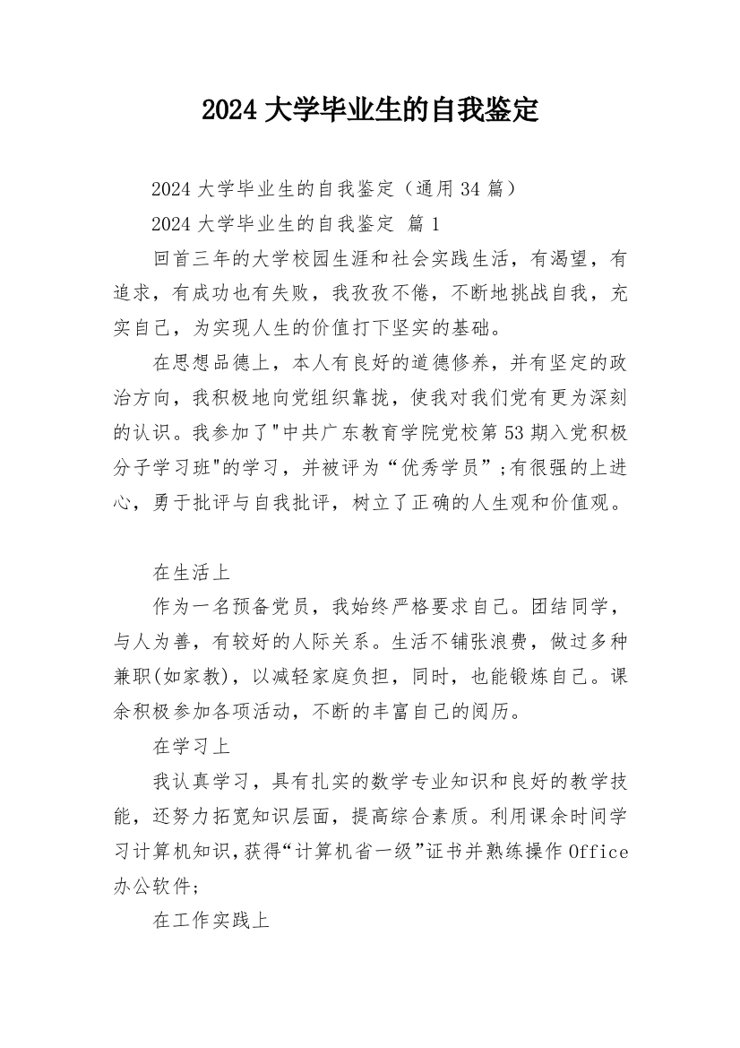 2024大学毕业生的自我鉴定