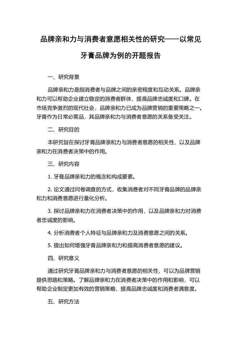 品牌亲和力与消费者意愿相关性的研究——以常见牙膏品牌为例的开题报告