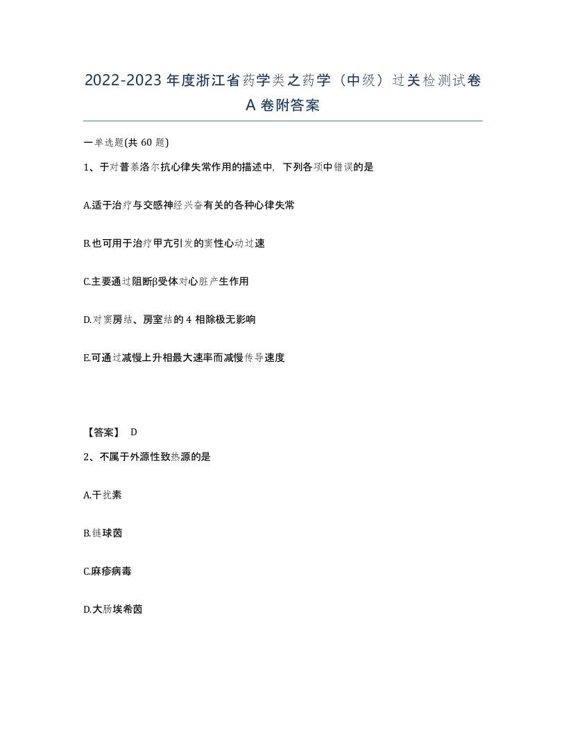 2022-2023年度浙江省药学类之药学中级过关检测试卷A卷附答案