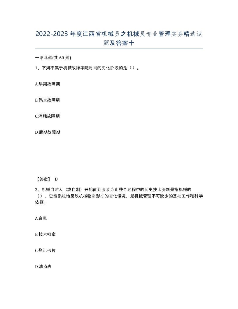 2022-2023年度江西省机械员之机械员专业管理实务试题及答案十